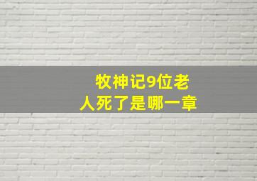 牧神记9位老人死了是哪一章