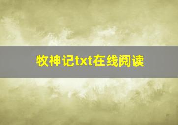 牧神记txt在线阅读