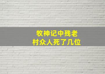 牧神记中残老村众人死了几位