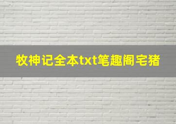 牧神记全本txt笔趣阁宅猪