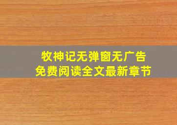 牧神记无弹窗无广告免费阅读全文最新章节