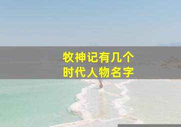 牧神记有几个时代人物名字