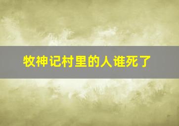 牧神记村里的人谁死了