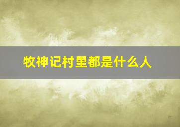 牧神记村里都是什么人