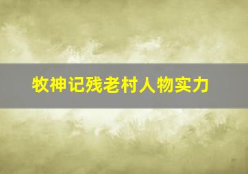 牧神记残老村人物实力