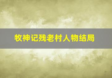 牧神记残老村人物结局