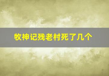 牧神记残老村死了几个