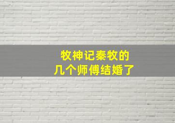 牧神记秦牧的几个师傅结婚了