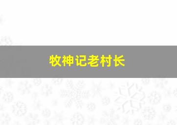 牧神记老村长