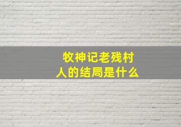 牧神记老残村人的结局是什么