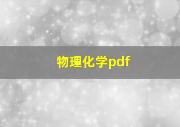 物理化学pdf