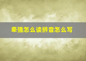 牵强怎么读拼音怎么写