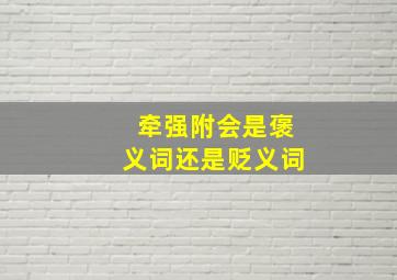 牵强附会是褒义词还是贬义词