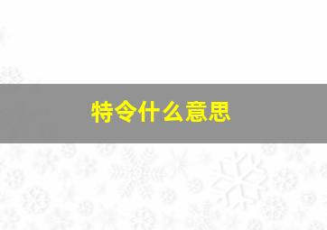 特令什么意思