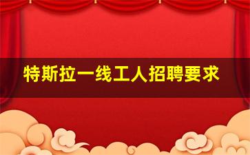 特斯拉一线工人招聘要求