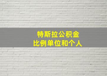 特斯拉公积金比例单位和个人