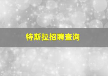 特斯拉招聘查询