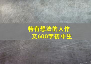 特有想法的人作文600字初中生