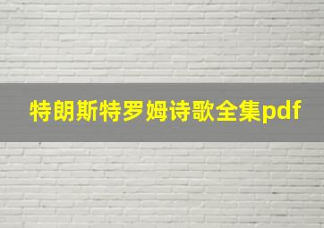 特朗斯特罗姆诗歌全集pdf