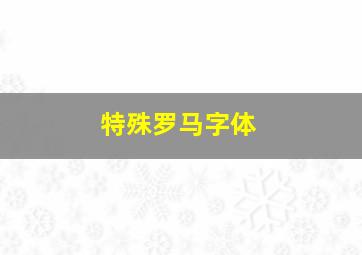 特殊罗马字体