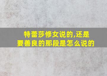 特蕾莎修女说的,还是要善良的那段是怎么说的