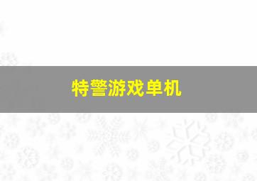 特警游戏单机