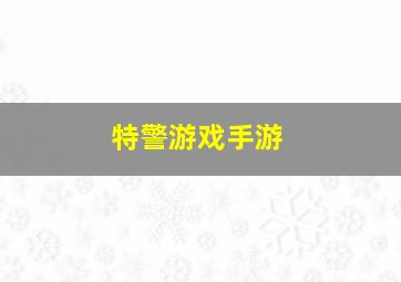 特警游戏手游