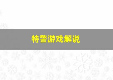 特警游戏解说