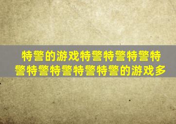 特警的游戏特警特警特警特警特警特警特警特警的游戏多