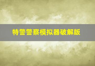 特警警察模拟器破解版