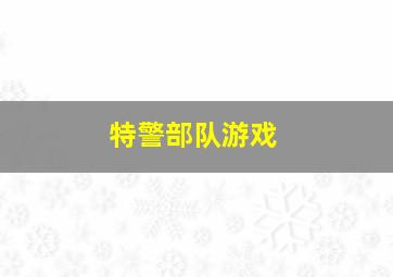 特警部队游戏