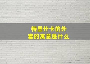 特里什卡的外套的寓意是什么