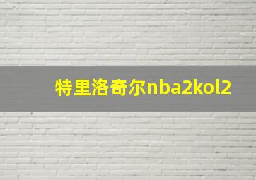 特里洛奇尔nba2kol2