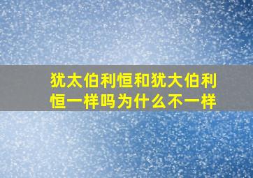 犹太伯利恒和犹大伯利恒一样吗为什么不一样