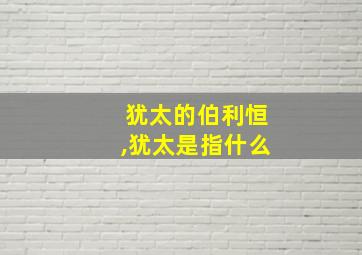 犹太的伯利恒,犹太是指什么