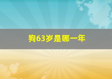 狗63岁是哪一年