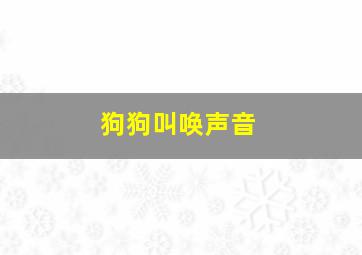 狗狗叫唤声音