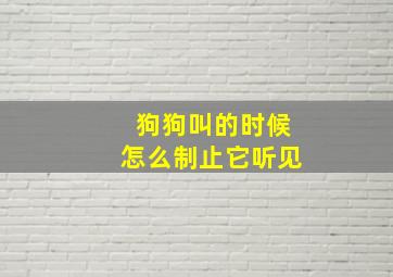 狗狗叫的时候怎么制止它听见