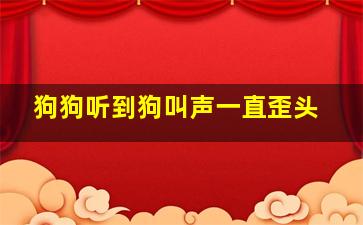 狗狗听到狗叫声一直歪头