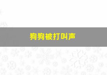 狗狗被打叫声