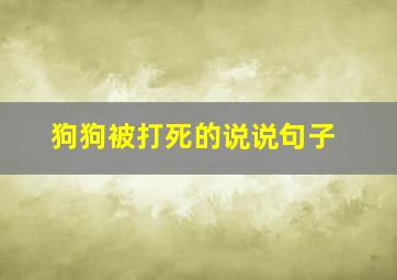 狗狗被打死的说说句子