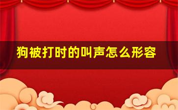 狗被打时的叫声怎么形容