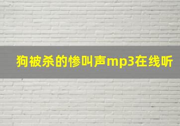 狗被杀的惨叫声mp3在线听