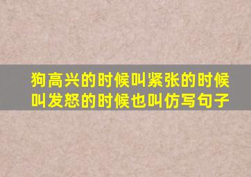 狗高兴的时候叫紧张的时候叫发怒的时候也叫仿写句子