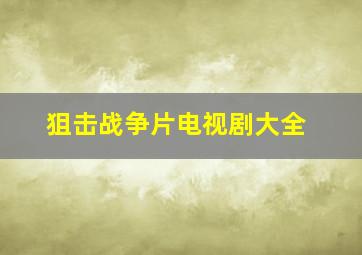 狙击战争片电视剧大全