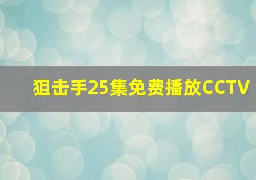 狙击手25集免费播放CCTV