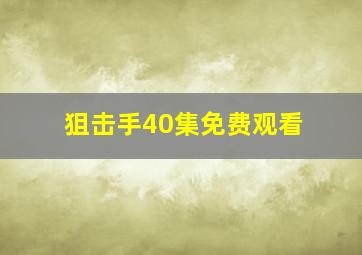 狙击手40集免费观看