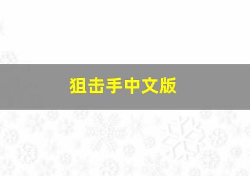 狙击手中文版