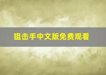 狙击手中文版免费观看