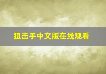 狙击手中文版在线观看